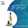 تجهیزات و ماشین الات|قالیشویی دستی غلتکی