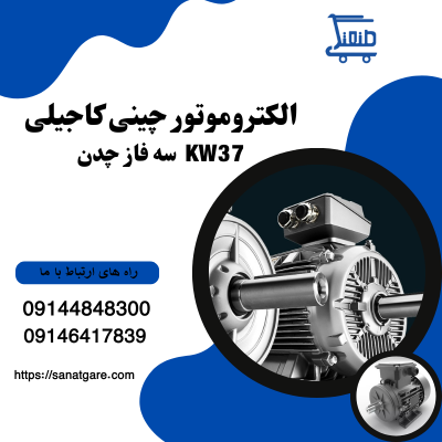 الکتروموتور چینی|الکتروموتور چینی کاجیلی 37 KW سه فاز چدن