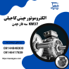 الکتروموتور چینی|الکتروموتور چینی کاجیلی 37 KW سه فاز چدن