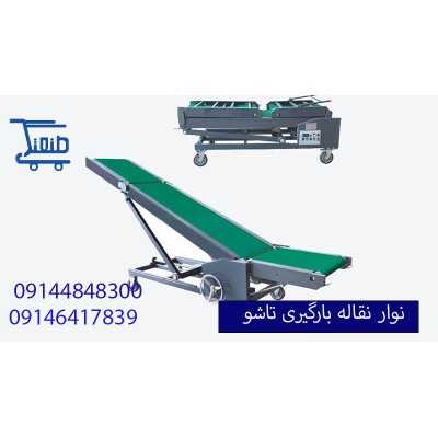 تخلیه بار کامیون|نوار نقاله بارگیری تاشو تخلیه بار کامیون|نوار نقاله بارگیری تاشو
