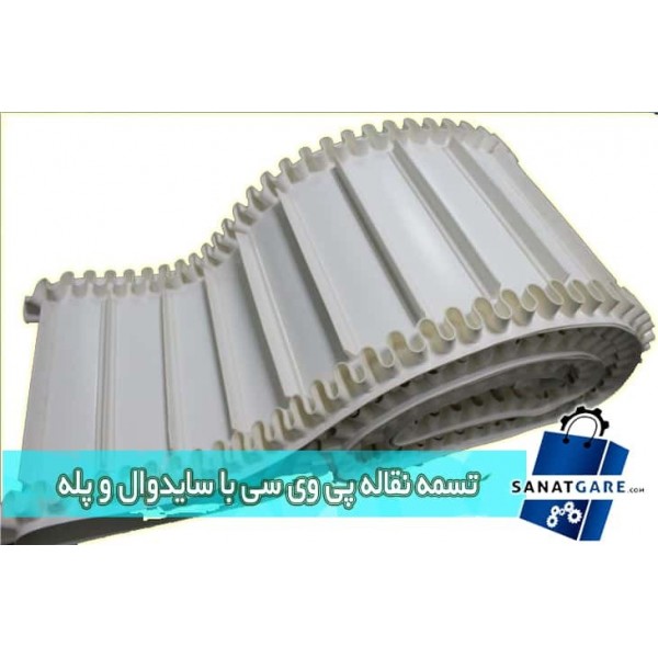 تسمه نقاله پی وی سی - تسمه PVC - آشنایی با تسمه نقاله پی وی سی