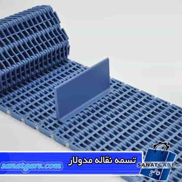 تسمه نقاله مدولار-تسمه نقاله پلاستیکی –تسمه مدولار- Modular conveyor belt