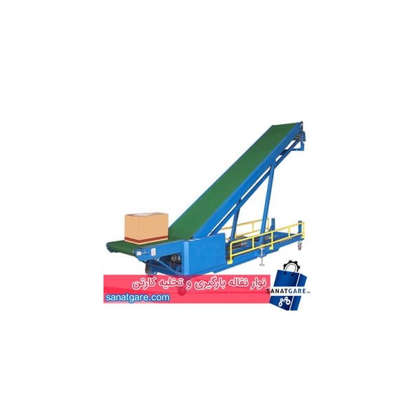 نوار نقاله بارگیری - loading conveyor