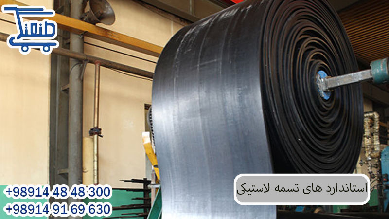 استاندارد های تسمه لاستیکی.jpg