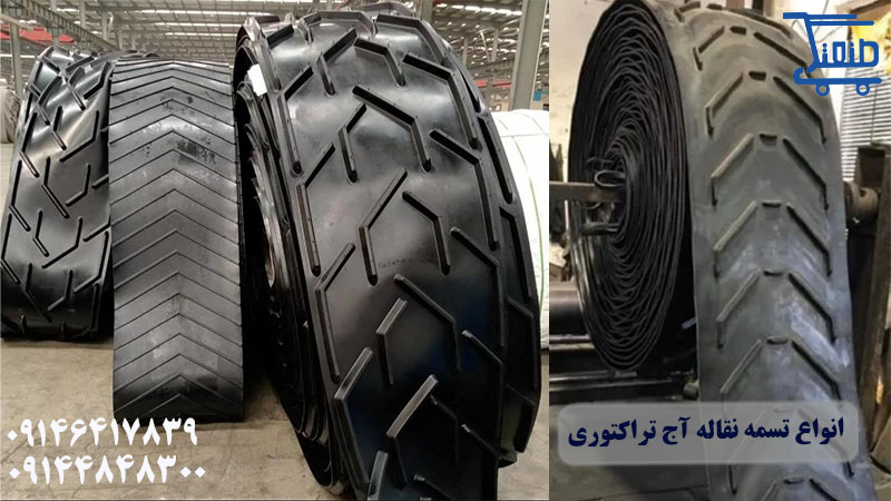 انواع تسمه نقاله آج تراکتوری جدید.jpg