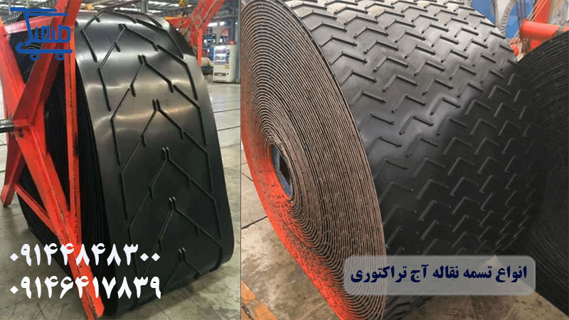 انواع تسمه نقاله آج تراکتوری.jpg