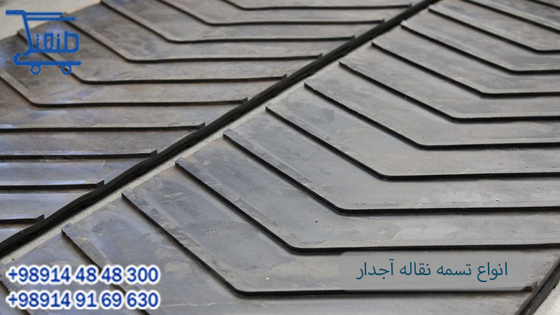 انواع تسمه نقاله آجدار.jpg
