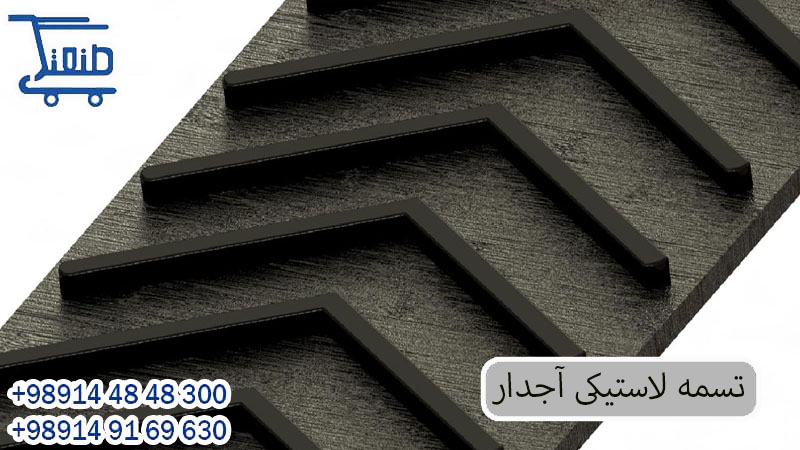 تسمه لاستیکی آجدار 1.jpg