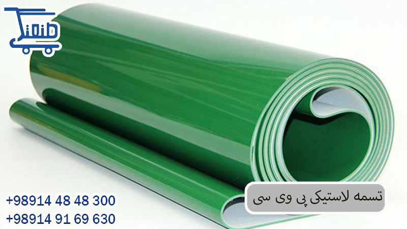 تسمه لاستیکی پی وی سی 1.jpg