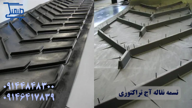 تسمه نقاله آج تراکتوری 1.jpg