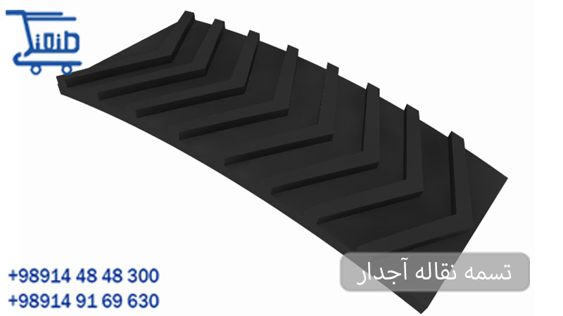 تسمه نقاله آجدار.jpg