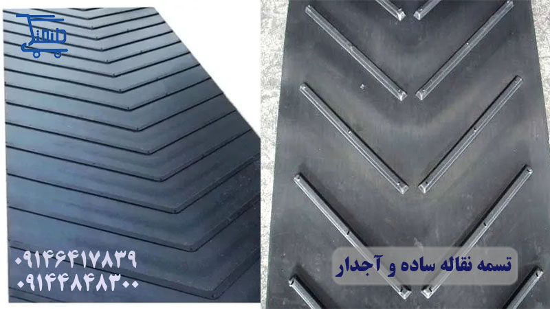 تسمه نقاله ساده و اجدار.jpg