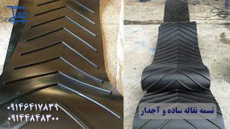 تسمه نقاله ساده وآجدار 1.jpg