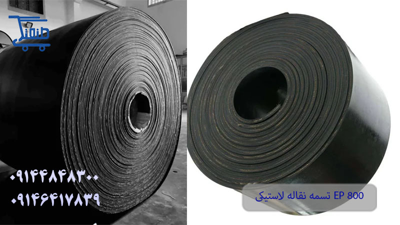 تسمه نقاله لاستیکی EP800.jpg