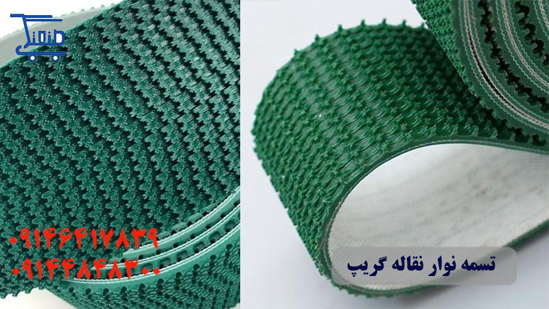 تسمه نوار نقاله گریپ.jpg