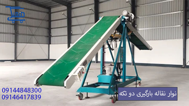 نوار نقاله بارگیری دو تکه.jpg