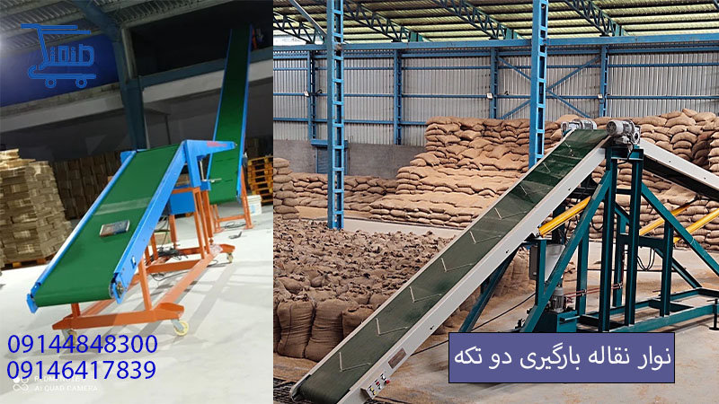 نوار نقاله بارگیری دوتکه.jpg