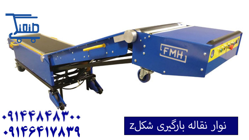 نوار نقاله بارگیری زد شکل.jpg