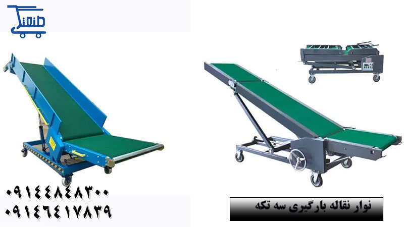 نوار نقاله بارگیری سه تکه.jpg