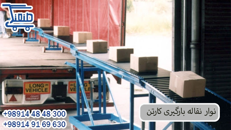 نوار نقاله بارگیری م.jpg