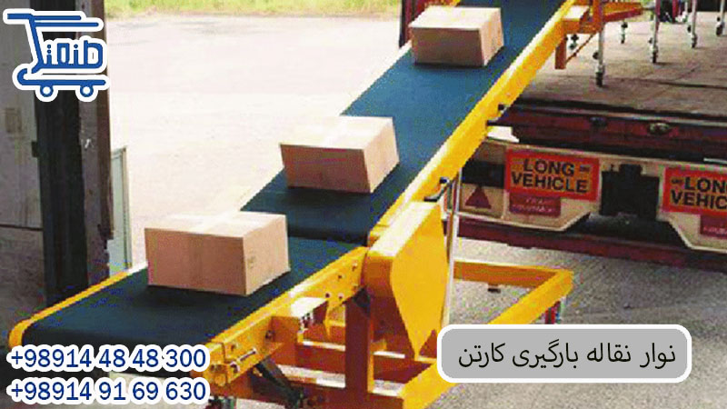 نوار نقاله بارگیری پ.jpg