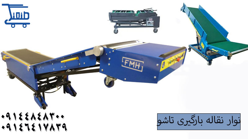نوار نقاله بارگیری (2).jpg