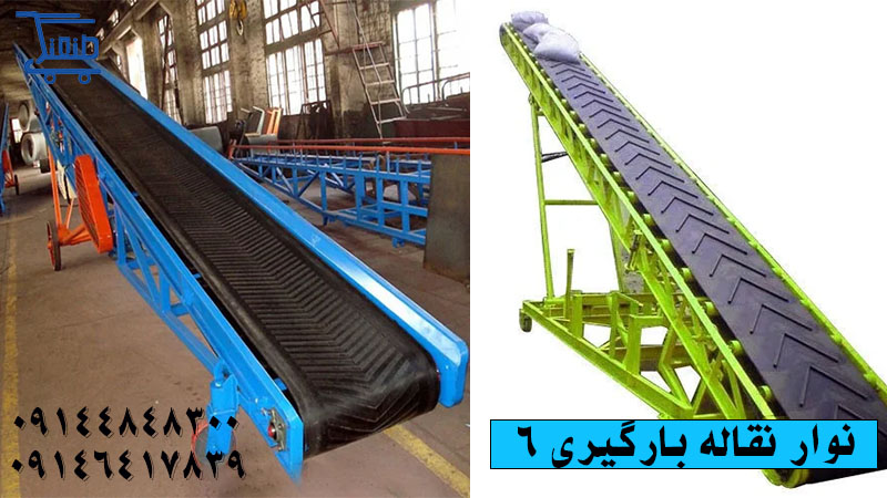 نوار نقاله بارگیری 6 متری.jpg
