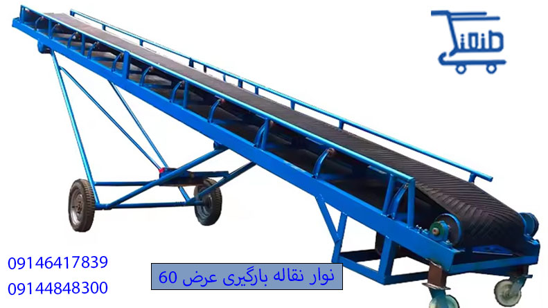 نوار نقاله بارگیری.jpg