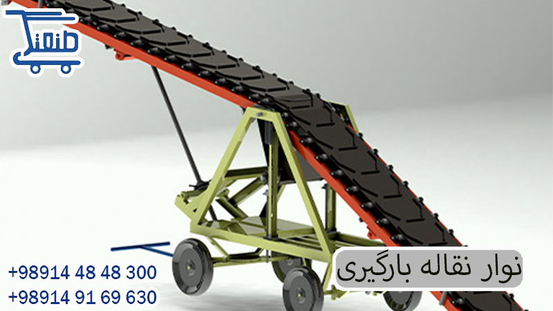نوار نقاله بارگیی.jpg