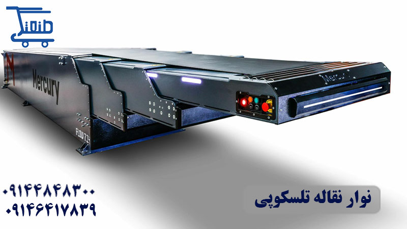 نوار نقاله تلسکوپی بار.jpg