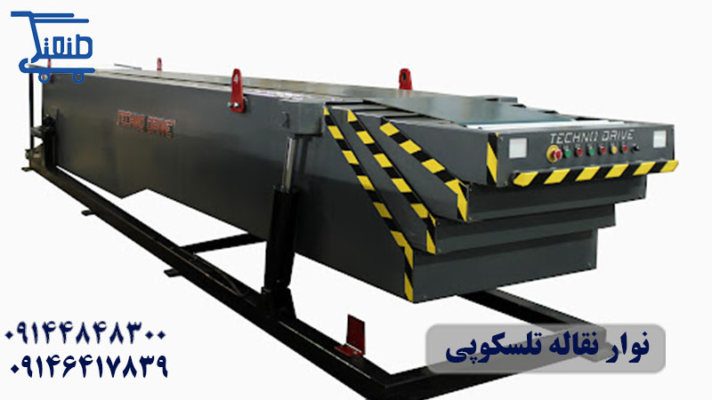 نوار نقاله تلسکوپی (1).jpg