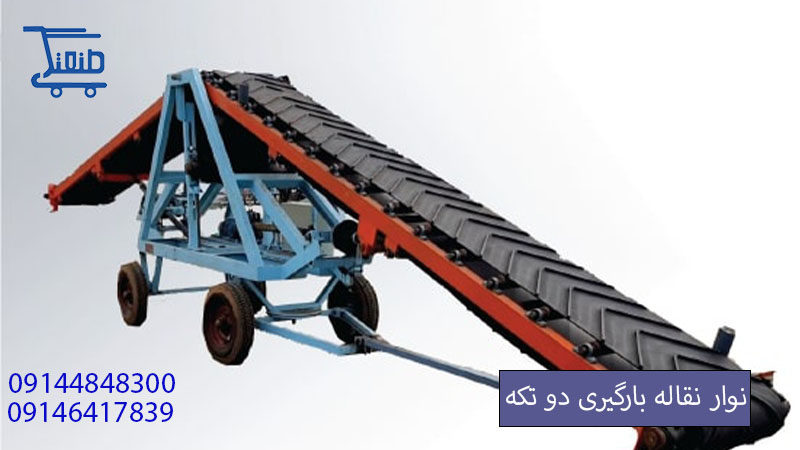 نوار نقاله.jpg