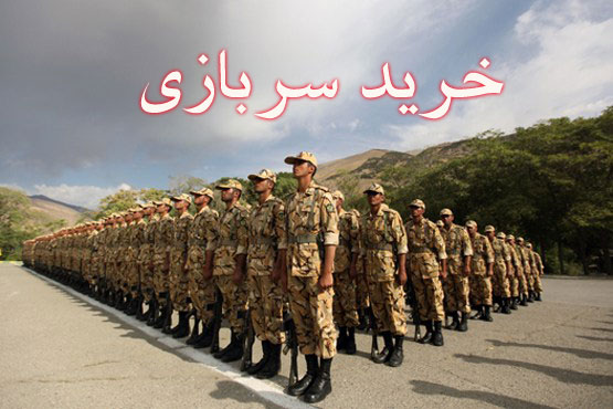 خرید سربازی براي افراد فراري دو برابر شد
