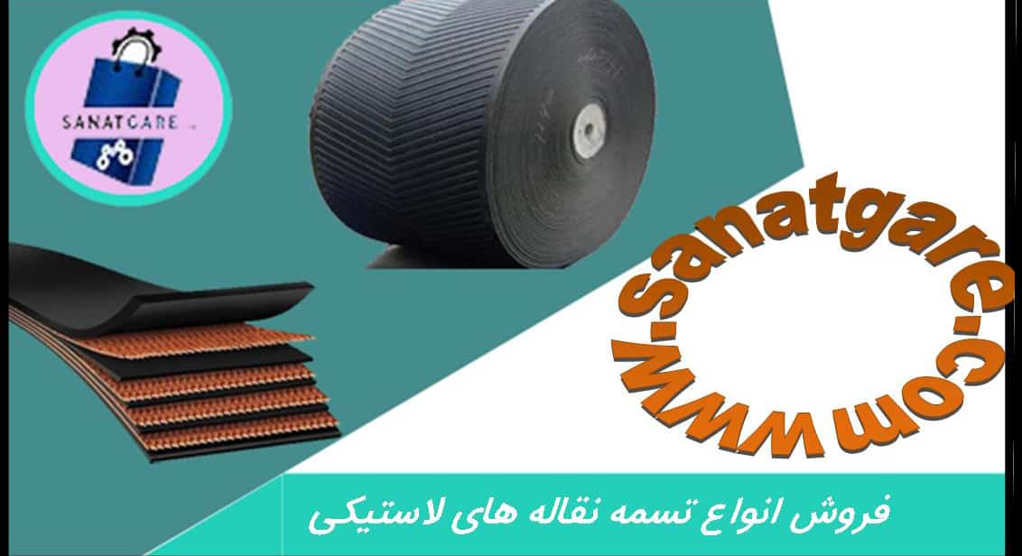 تسمه نقاله-نوارنقاله لاستیکی