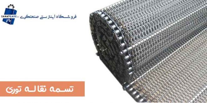 تسمه توری نسوز/نوارنقاله فلزی