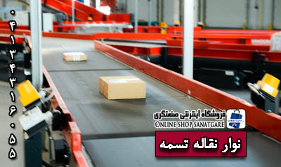 تسمه نوار نقاله