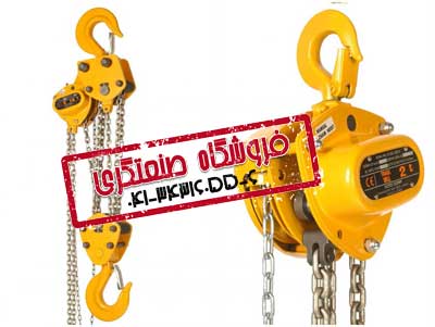 جرثقیل دستی/ فروش جرثقیل دستی در فروشگاه صنعتگری