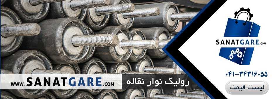 رولیک کانوایر قطر 6 و طول 130 سانتی متری