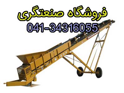 نوارنقاله/خرید نوارنقاله/انواع نوارنقاله/نوارنقاله تخلیه