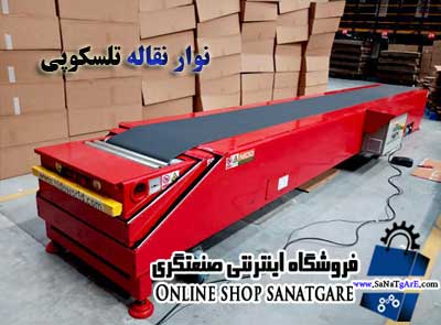 telescopic conveyor / نوارنقاله تلسکوپی در تبریز