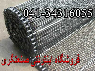 تسمه توری نسوز/تسمه توری فلزی/تسمه نقاله توری/توری فلزی
