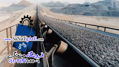 تسمه نقاله / تسمه نقاله های معدن/نوارنقاله معدن