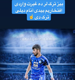 نقل وانتقالات فوتبال (ایران - پنج لیگ معتبر اروپا)