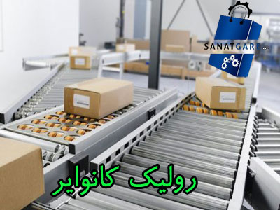 رولیک کانوایر/ساخت انواع رولیک در تبریز/معرفی انواع رولیک