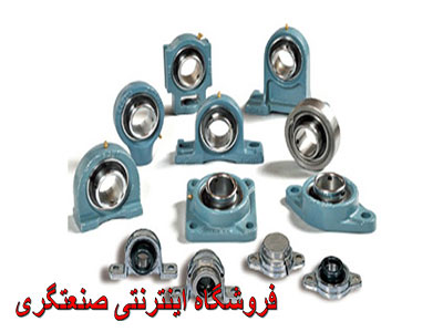 یاتاقان/انواع یاتاقان/تعریف یاتاقان/یاتاقان فروشگاه صنعتگری