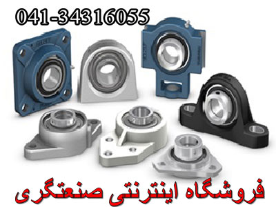 یاتاقان/یاتاقان غلتکی/فروش انواع یاتاقان در تبریز/یاتاقان ucp