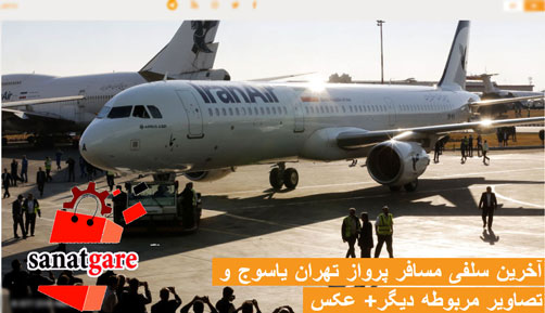 عکس هواپیما تهران-یاسوج