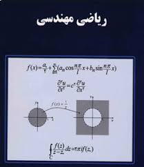 حل معادلات با مشتق جزیی در ریاضیات مهندسی