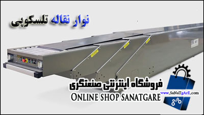 telescopic conveyor / نوارنقاله تلسکوپی در تبریز
